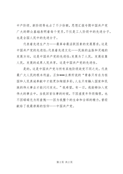 思想汇报范文XX年3月：谈信仰.docx