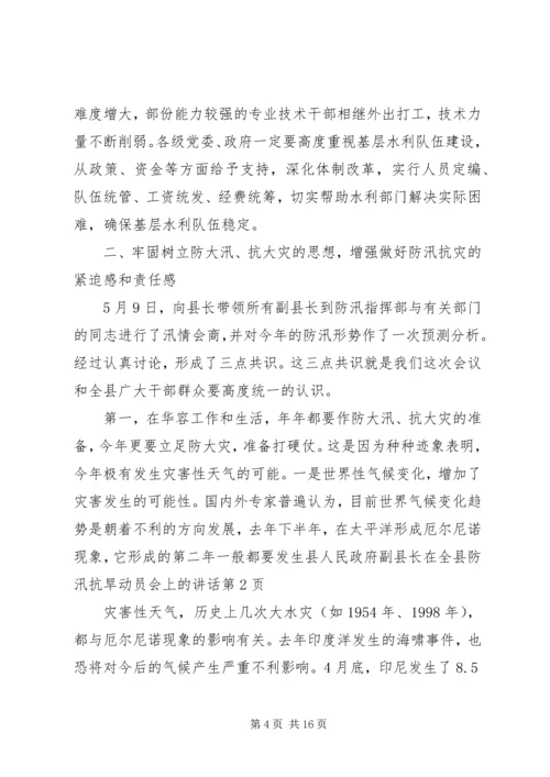 县人民政府副县长在全县防汛抗旱动员会上的讲话 (3).docx