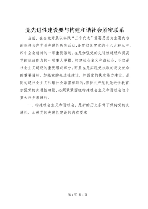 党先进性建设要与构建和谐社会紧密联系.docx