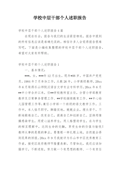 学校中层干部个人述职报告_2.docx