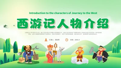 绿色卡通风西游记人物课件