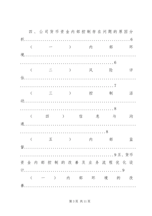 企业货币资金内部控制现状研究及对策.docx