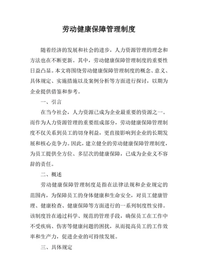 劳动健康保障管理制度