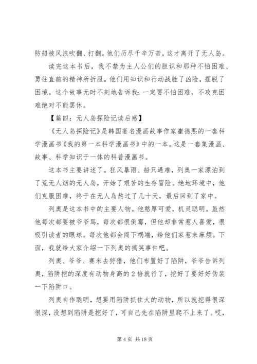 无人岛探险记读后感.docx