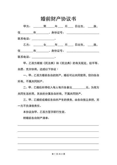 婚前财产协议书word模板