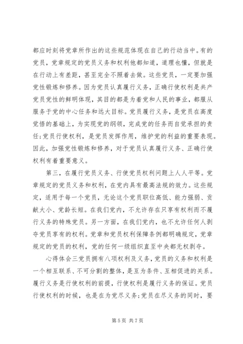 学习党课党员的权利和义务心得体会三篇.docx