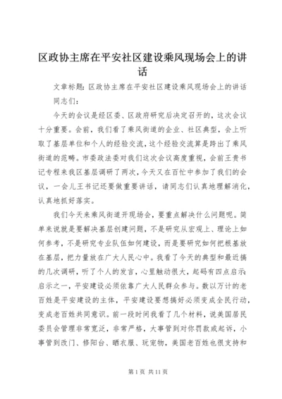区政协主席在平安社区建设乘风现场会上的讲话.docx