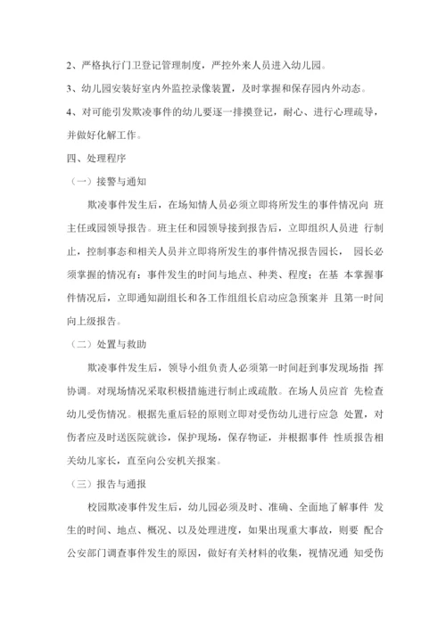 明德幼儿园防校园欺凌应急处置预案.docx