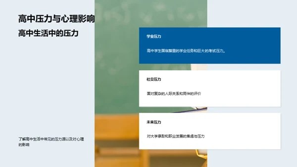 高中生的心理守护