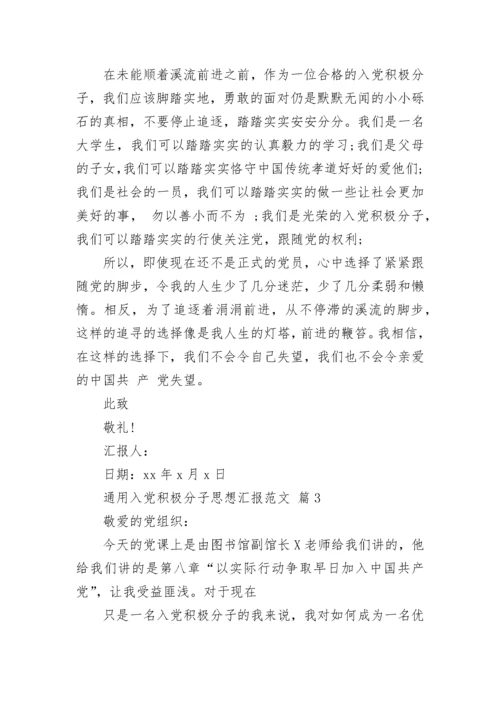 通用入党积极分子思想汇报范文.docx