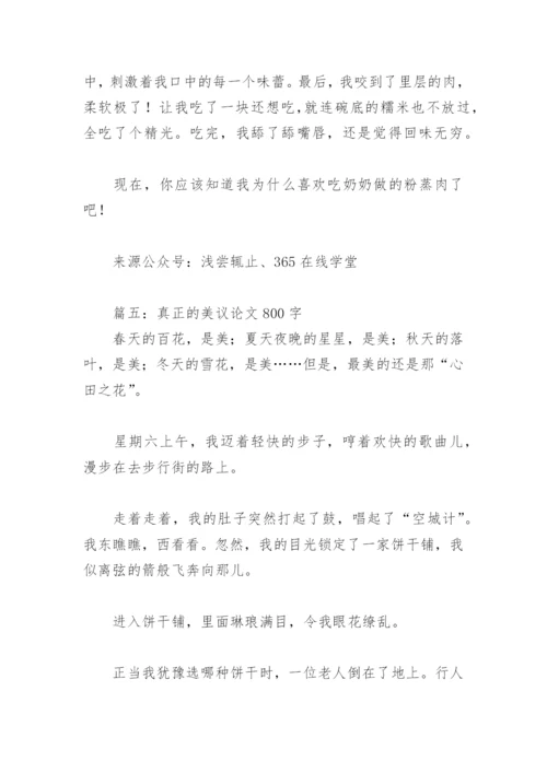 真正的美议论文800字(精选18篇).docx