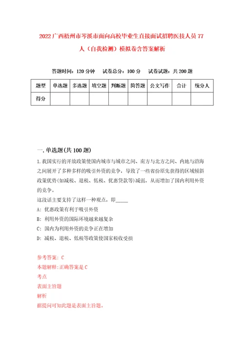 2022广西梧州市岑溪市面向高校毕业生直接面试招聘医技人员77人自我检测模拟卷含答案解析3