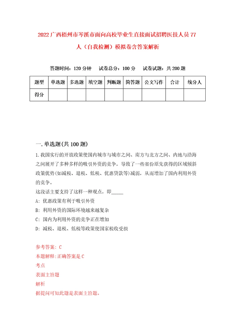 2022广西梧州市岑溪市面向高校毕业生直接面试招聘医技人员77人自我检测模拟卷含答案解析3