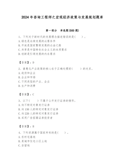 2024年咨询工程师之宏观经济政策与发展规划题库【考试直接用】.docx