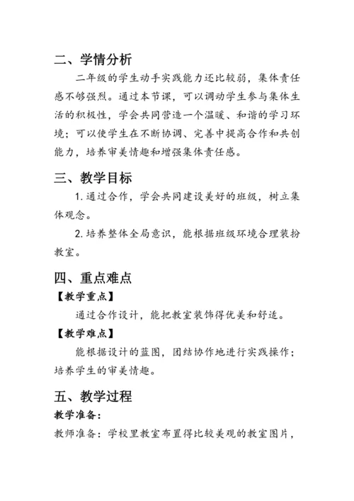 8.《装扮我们的教室》（教案）人教版二年级道德与法治上册