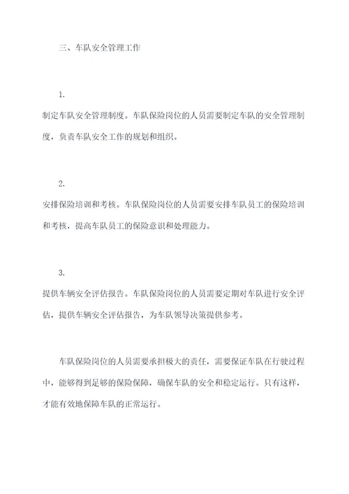 车队的保险岗岗位职责