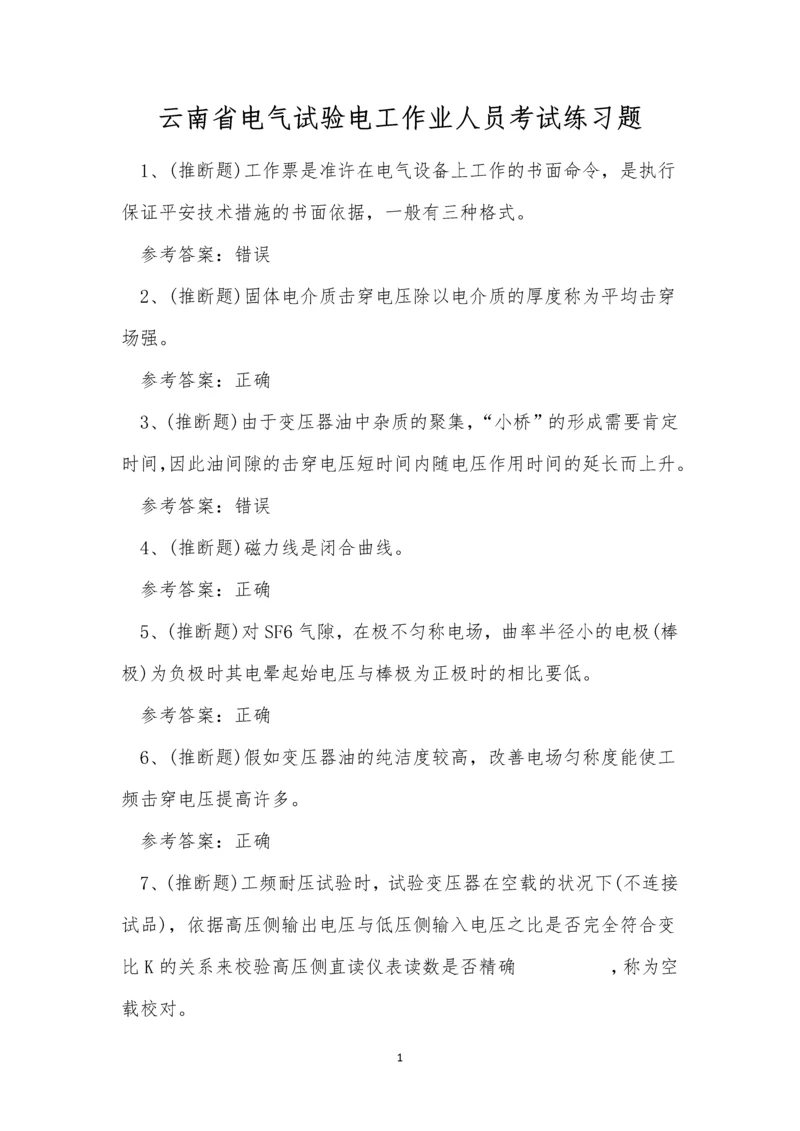 云南省电气试验电工作业人员考试练习题.docx