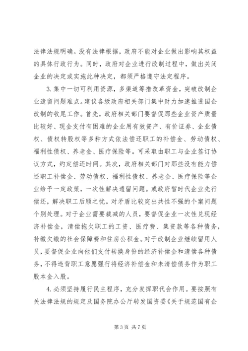 国企改制中职工权益保护的对策建议调研报告.docx