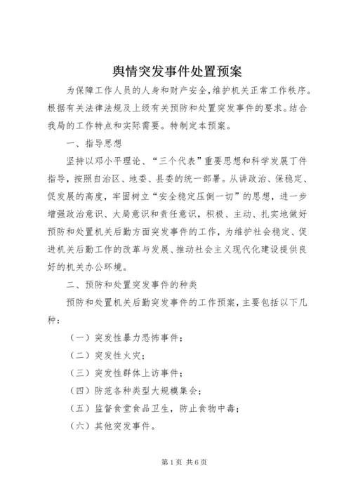舆情突发事件处置预案 (4).docx