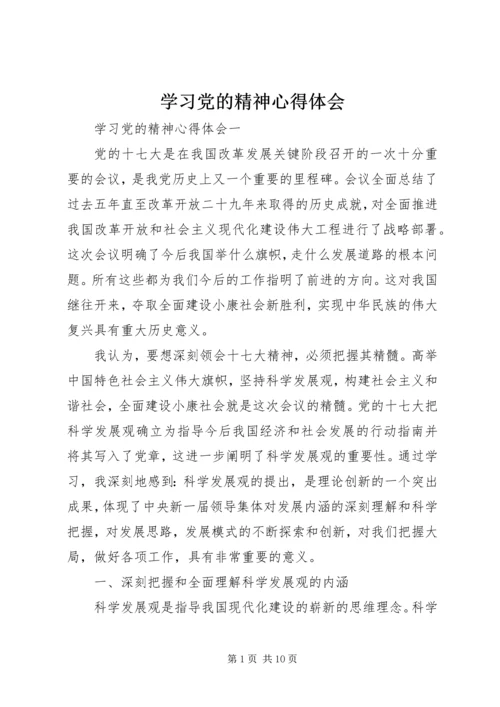 学习党的精神心得体会.docx