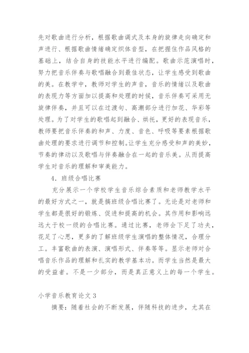 小学音乐教育论文1.docx