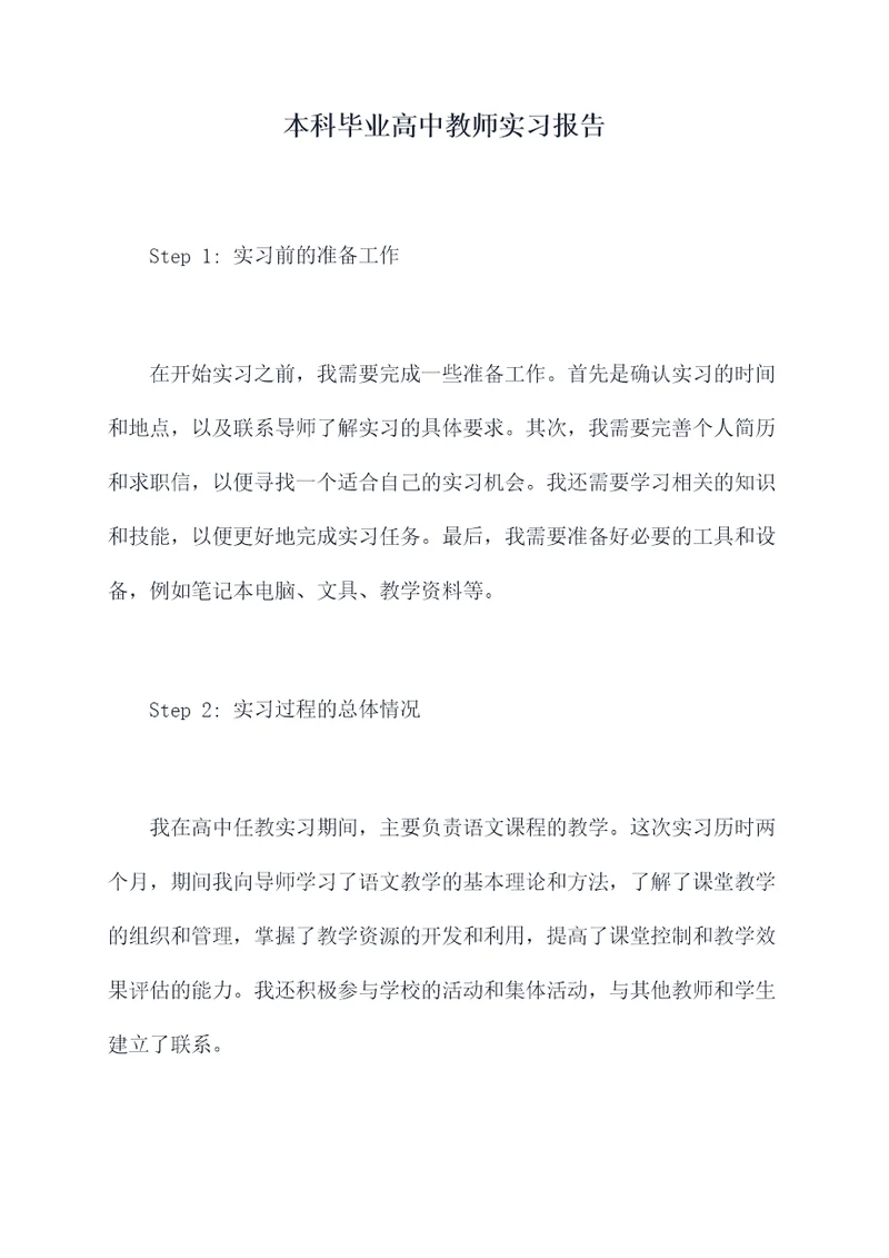 本科毕业高中教师实习报告