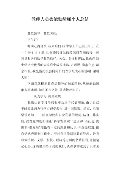 教师人员德能勤绩廉个人总结