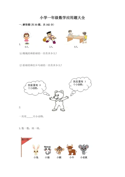 小学一年级数学应用题大全精品【各地真题】.docx