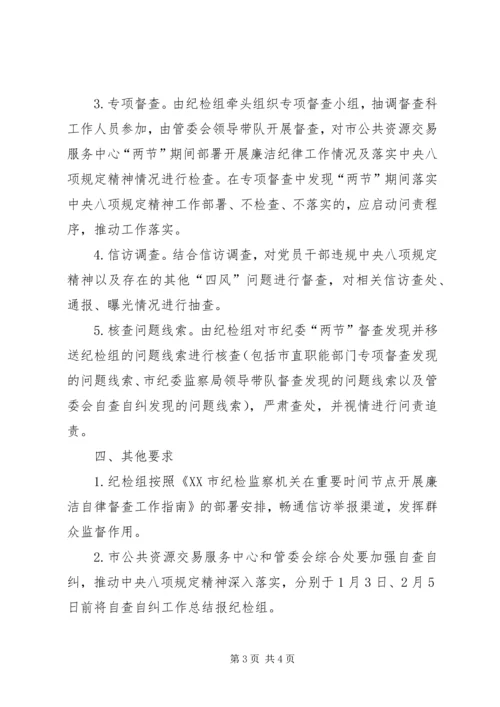 行政（市民）服务中心管委会XX年元旦春节期间廉洁纪律专项督查工作方案.docx