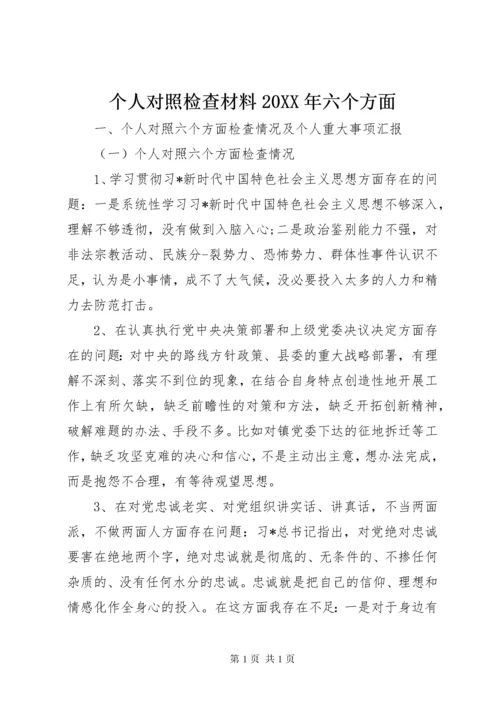 个人对照检查材料20XX年六个方面.docx