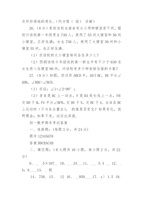 初一下册数学期末试卷及答案.docx