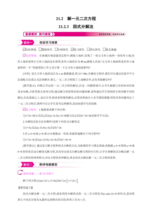 21.2.3解一元二次方程 因式分解法【人教九上数学精彩课堂教案】