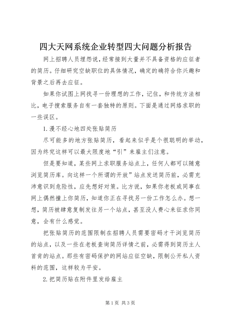 四大天网系统企业转型四大问题分析报告 (5).docx