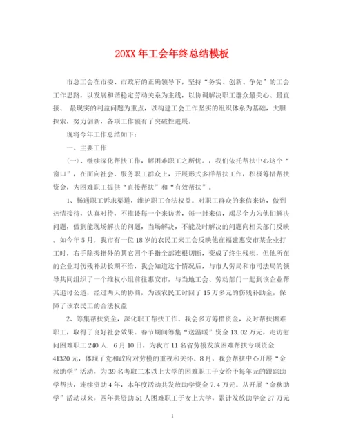 精编之工会年终总结模板2.docx
