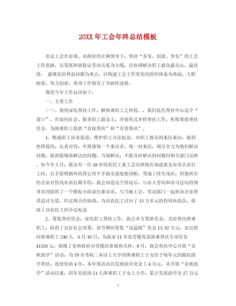 精编之工会年终总结模板2.docx