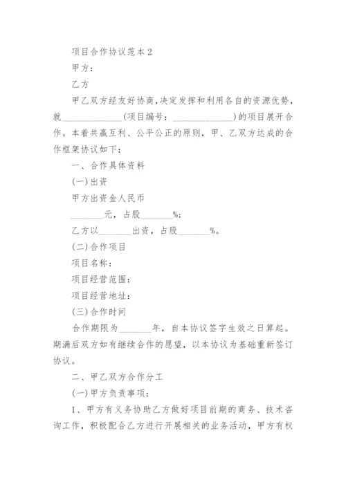 项目合作协议范本5篇.docx