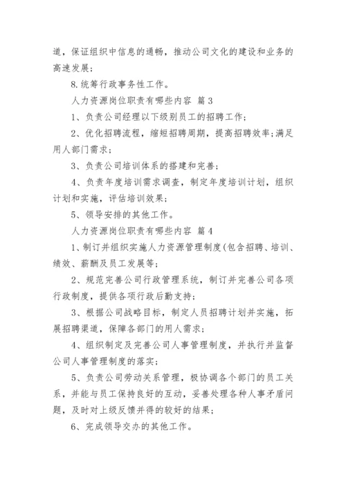 人力资源岗位职责有哪些内容.docx