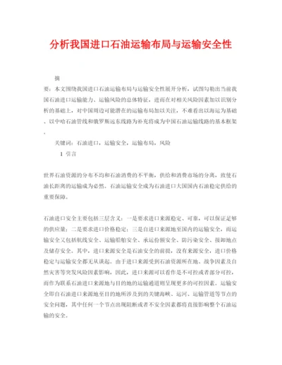 【精编】《安全管理论文》之分析我国进口石油运输布局与运输安全性.docx