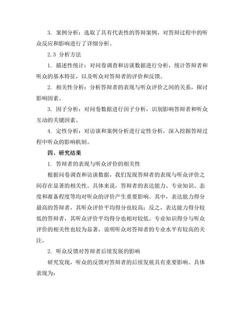 答辩过程中对听众的影响研究