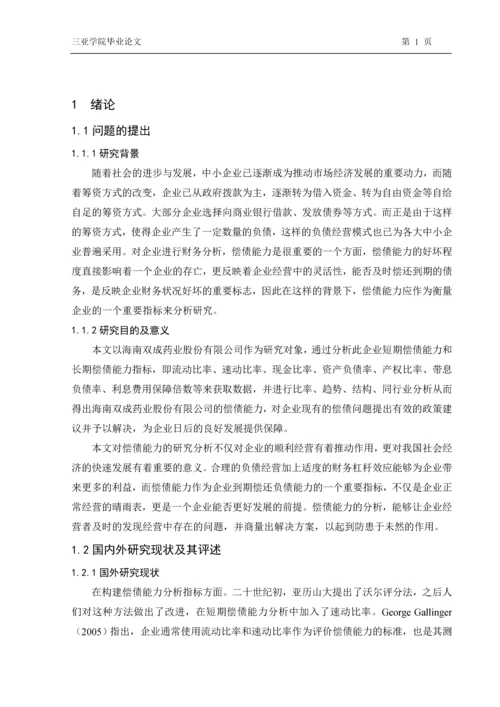 海南双成股份有限公司偿债能力分析研究本科毕业论文.docx