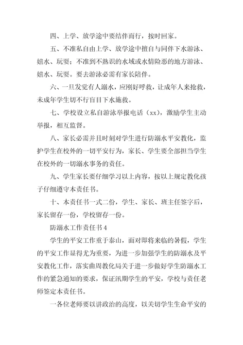 防溺水工作责任书