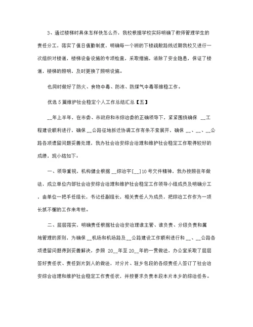 优选5篇维护社会稳定个人工作总结汇总