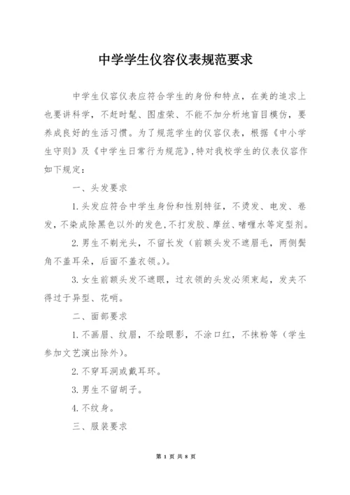 中学学生仪容仪表规范要求.docx