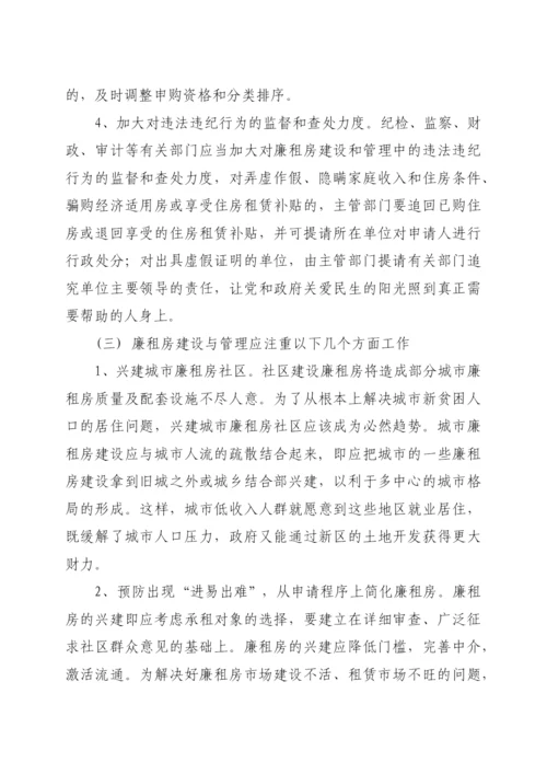 浅析廉租房建设与管理存在的问题与对策.docx