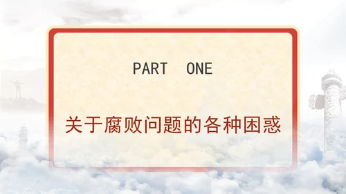 反腐倡廉党课ppt为什么说反腐永远在路上