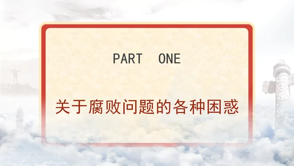 反腐倡廉党课ppt为什么说反腐永远在路上