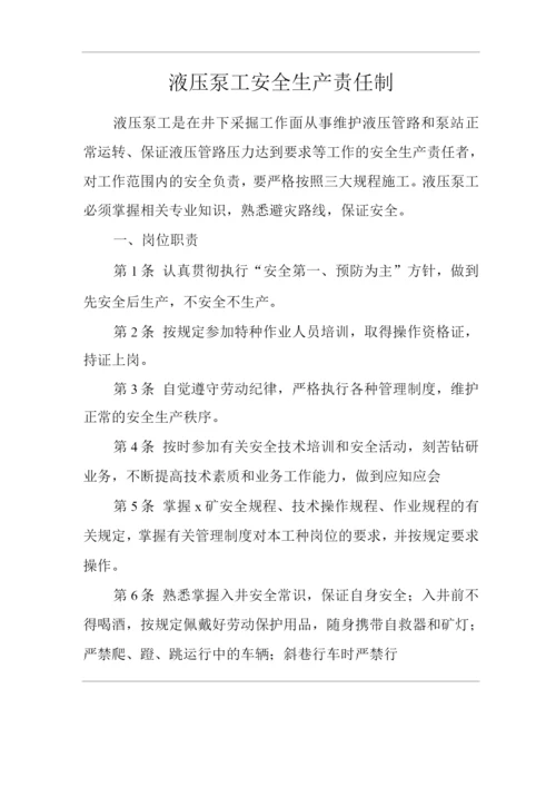 矿山类单位公司企业管理制度液压泵工安全生产责任制.docx