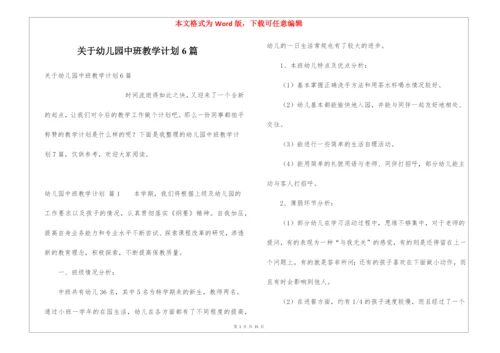 关于幼儿园中班教学计划6篇.docx