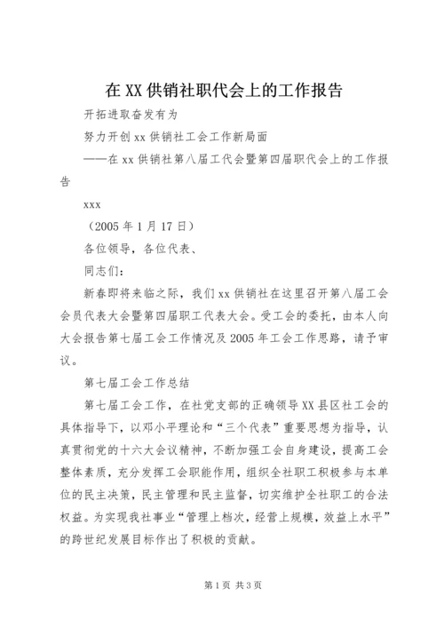 在XX供销社职代会上的工作报告 (6).docx