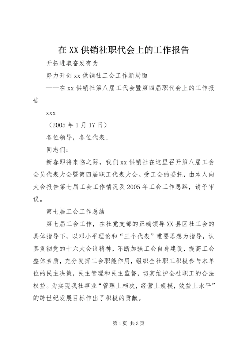 在XX供销社职代会上的工作报告 (6).docx